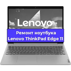 Ремонт ноутбуков Lenovo ThinkPad Edge 11 в Самаре
